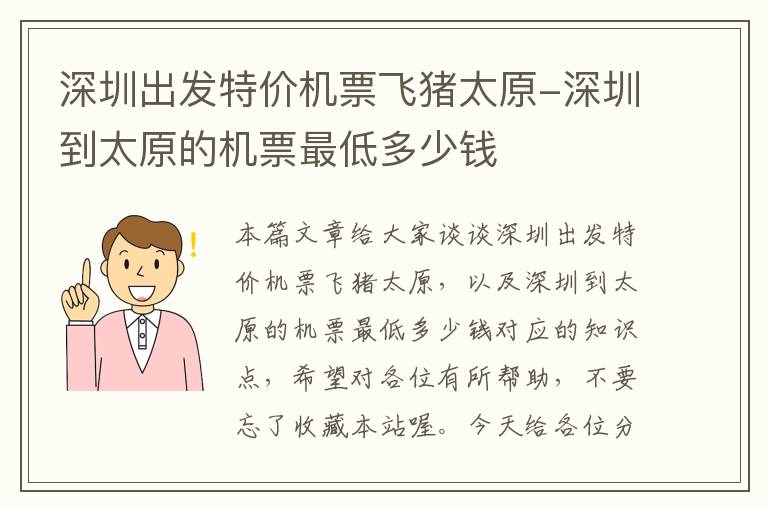 深圳出發(fā)特價(jià)機(jī)票飛豬太原-深圳到太原的機(jī)票最低多少錢