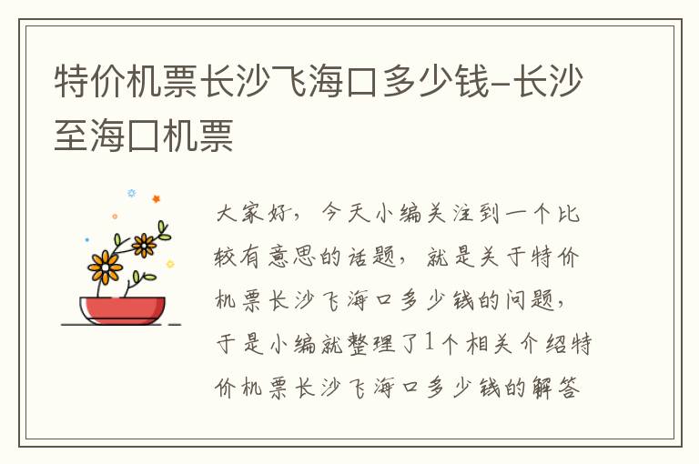 特價機票長沙飛?？诙嗌馘X-長沙至海囗機票