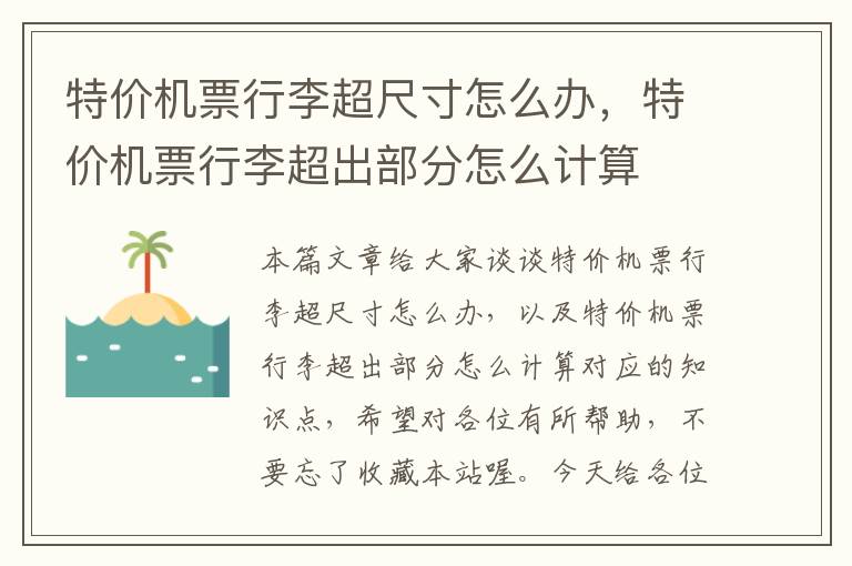 特價機票行李超尺寸怎么辦，特價機票行李超出部分怎么計算