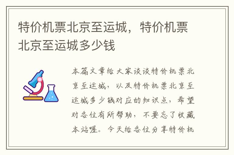 特價機票北京至運城，特價機票北京至運城多少錢