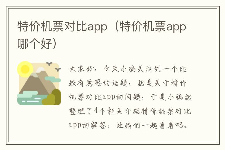 特價機(jī)票對比app（特價機(jī)票app哪個好）