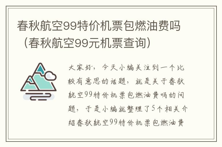 春秋航空99特價機票包燃油費嗎（春秋航空99元機票查詢）