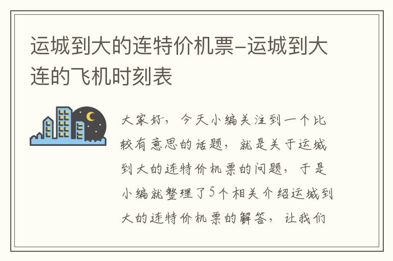 運城到大的連特價機(jī)票-運城到大連的飛機(jī)時刻表