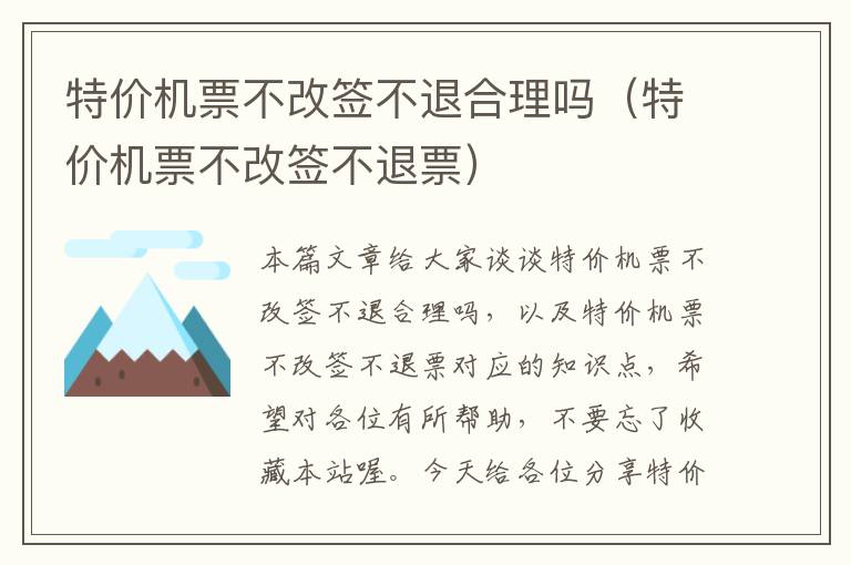 特價機票不改簽不退合理嗎（特價機票不改簽不退票）