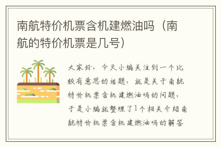 南航特價機票含機建燃油嗎（南航的特價機票是幾號）