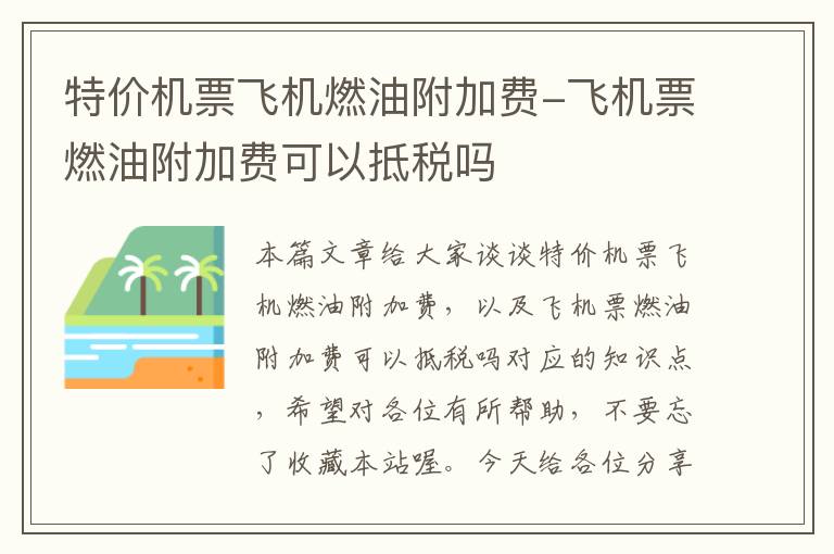 特價機票飛機燃油附加費-飛機票燃油附加費可以抵稅嗎