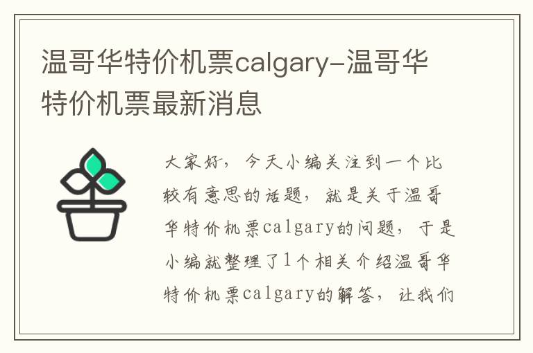 溫哥華特價機(jī)票calgary-溫哥華特價機(jī)票最新消息