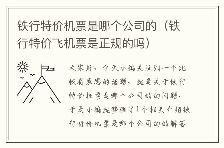 鐵行特價機票是哪個公司的（鐵行特價飛機票是正規(guī)的嗎）