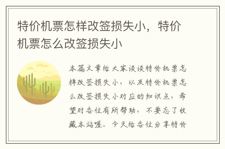 特價(jià)機(jī)票怎樣改簽損失小，特價(jià)機(jī)票怎么改簽損失小