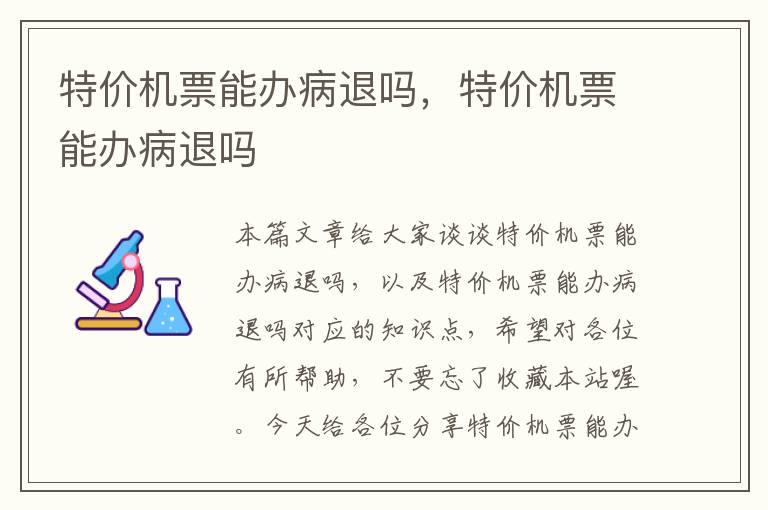 特價機票能辦病退嗎，特價機票能辦病退嗎