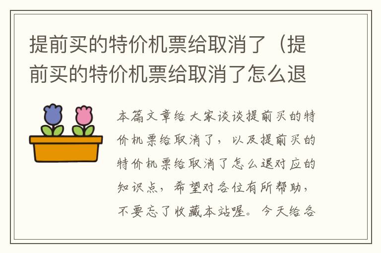 提前買的特價機票給取消了（提前買的特價機票給取消了怎么退）