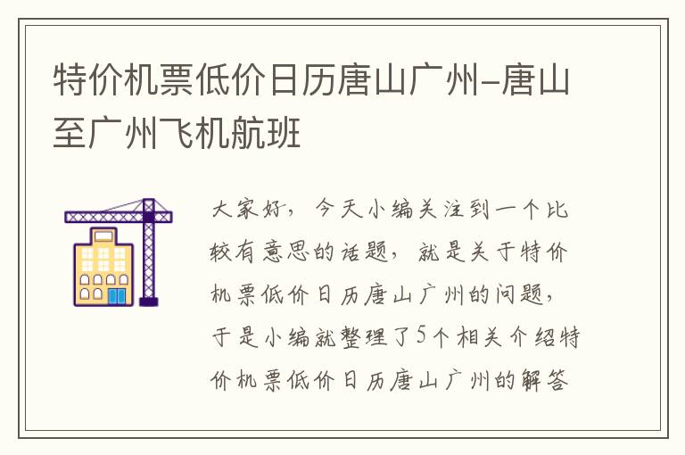 特價(jià)機(jī)票低價(jià)日歷唐山廣州-唐山至廣州飛機(jī)航班