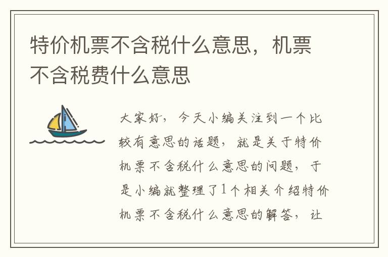 特價機票不含稅什么意思，機票不含稅費什么意思