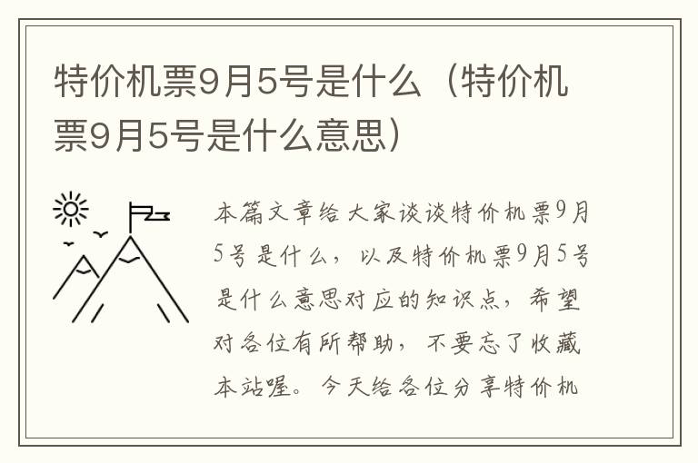 特價(jià)機(jī)票9月5號(hào)是什么（特價(jià)機(jī)票9月5號(hào)是什么意思）