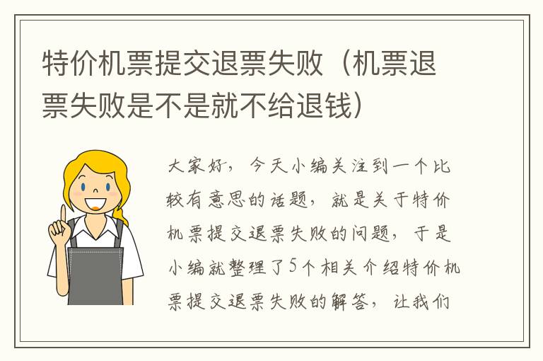 特價機票提交退票失敗（機票退票失敗是不是就不給退錢）