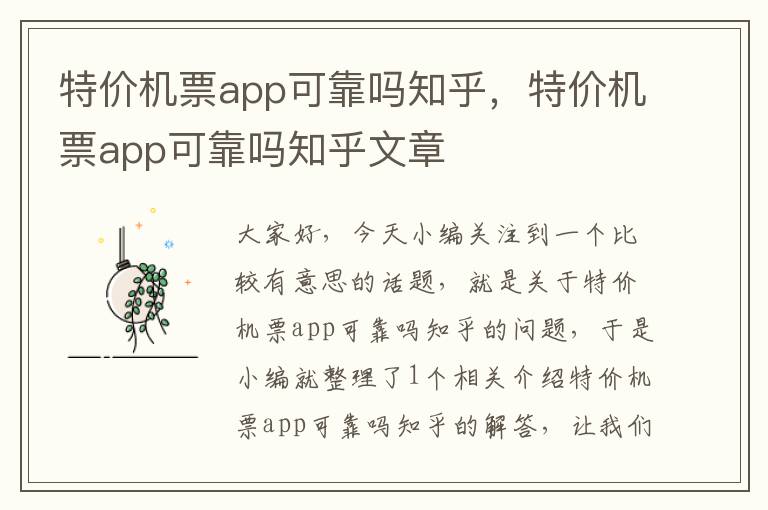 特價機(jī)票app可靠嗎知乎，特價機(jī)票app可靠嗎知乎文章