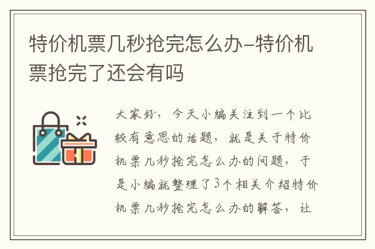 特價機票幾秒搶完怎么辦-特價機票搶完了還會有嗎