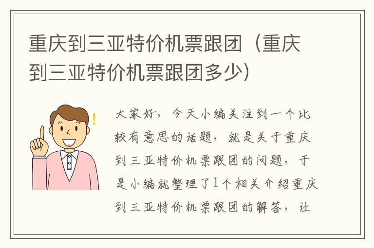 重慶到三亞特價機(jī)票跟團(tuán)（重慶到三亞特價機(jī)票跟團(tuán)多少）