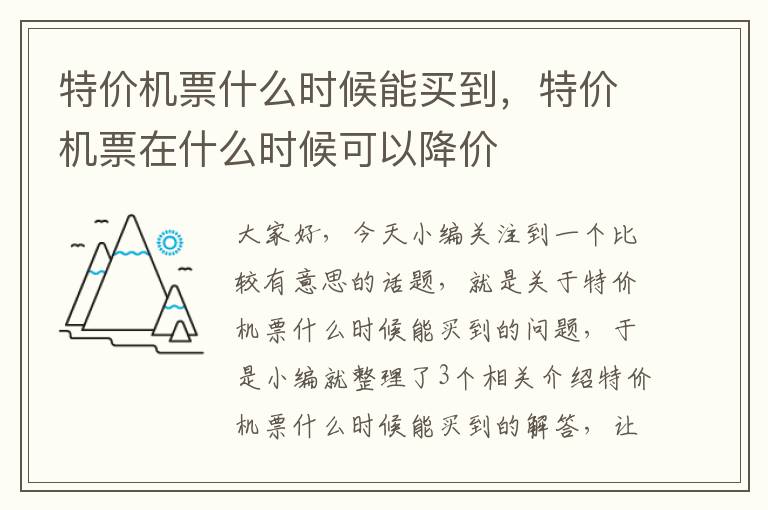 特價機票什么時候能買到，特價機票在什么時候可以降價