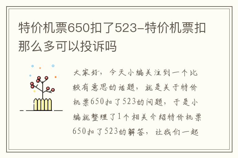 特價機票650扣了523-特價機票扣那么多可以投訴嗎