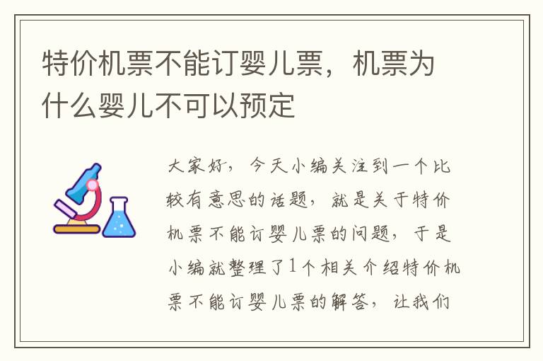 特價機票不能訂嬰兒票，機票為什么嬰兒不可以預定