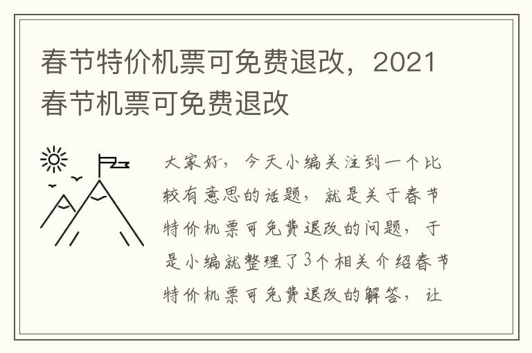 春節(jié)特價機票可免費退改，2021春節(jié)機票可免費退改