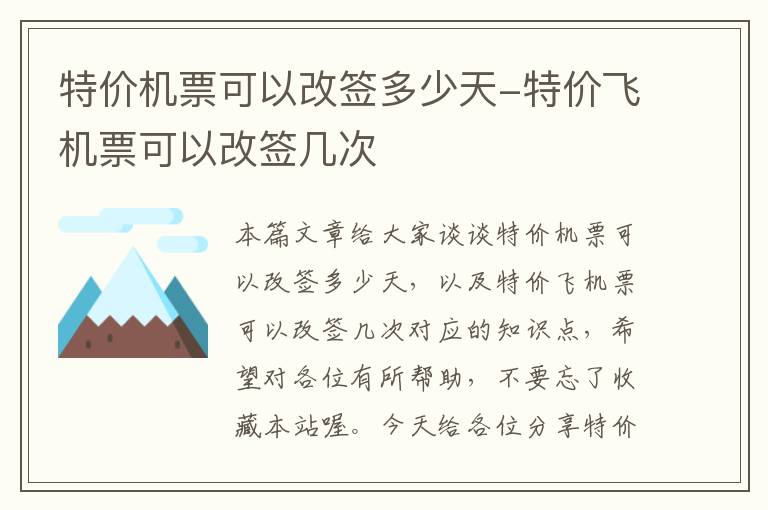 特價機票可以改簽多少天-特價飛機票可以改簽幾次