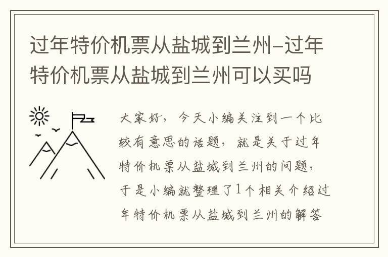 過年特價機(jī)票從鹽城到蘭州-過年特價機(jī)票從鹽城到蘭州可以買嗎