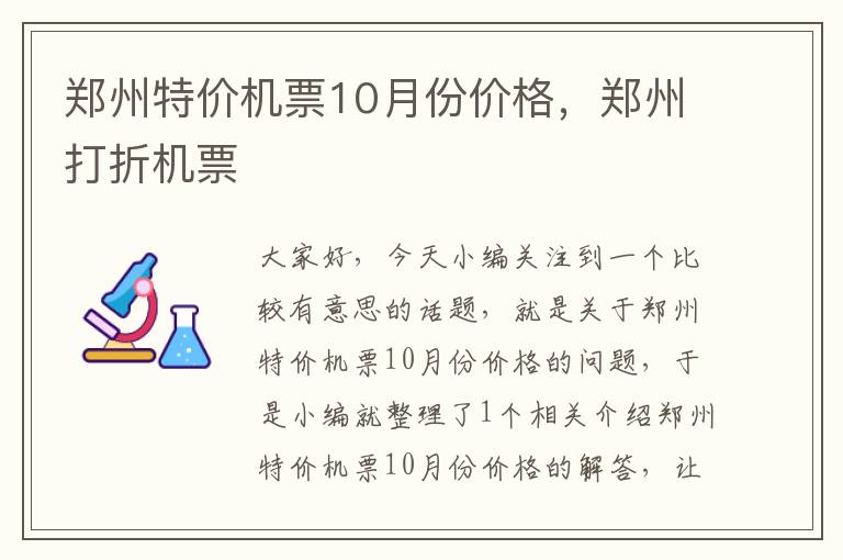 鄭州特價機票10月份價格，鄭州打折機票