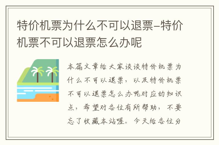 特價機票為什么不可以退票-特價機票不可以退票怎么辦呢