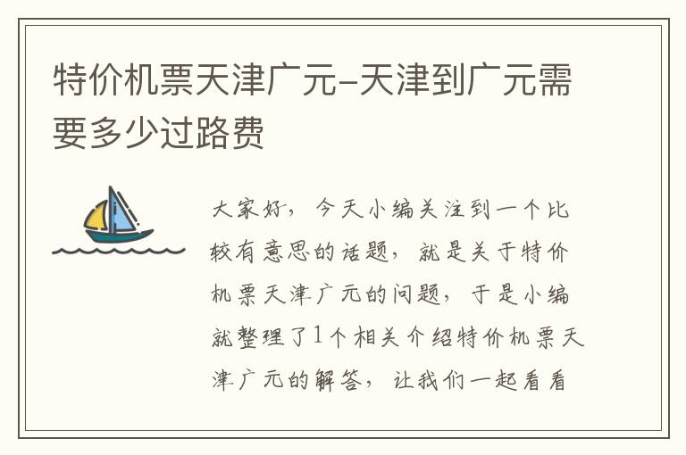 特價機票天津廣元-天津到廣元需要多少過路費