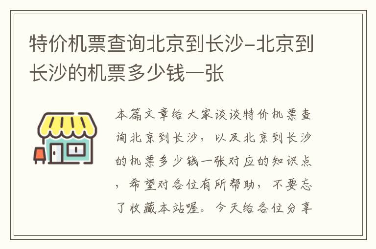 特價機(jī)票查詢北京到長沙-北京到長沙的機(jī)票多少錢一張