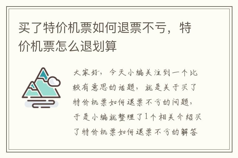 買了特價機票如何退票不虧，特價機票怎么退劃算