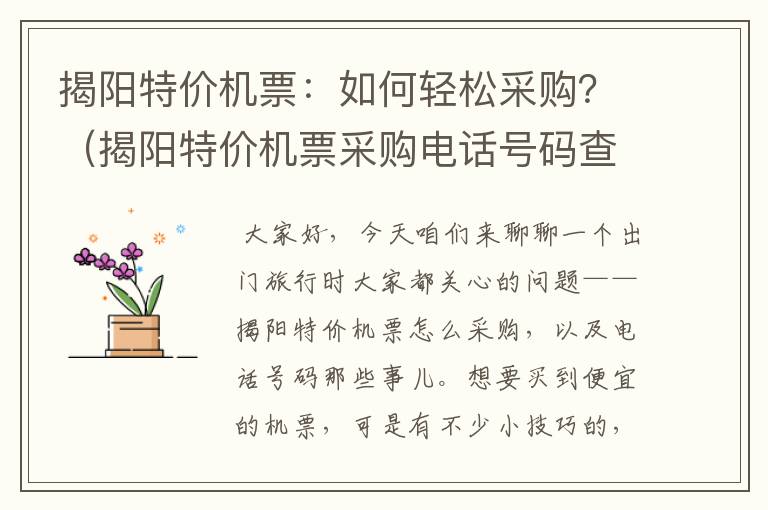 揭陽特價機票：如何輕松采購？（揭陽特價機票采購電話號碼查詢）