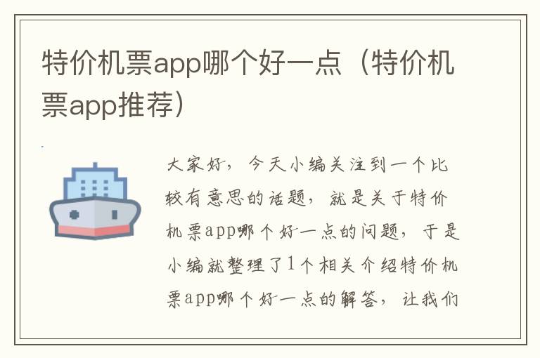 特價(jià)機(jī)票app哪個(gè)好一點(diǎn)（特價(jià)機(jī)票app推薦）