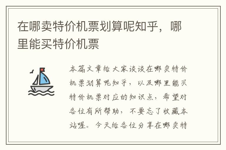 在哪賣特價機票劃算呢知乎，哪里能買特價機票