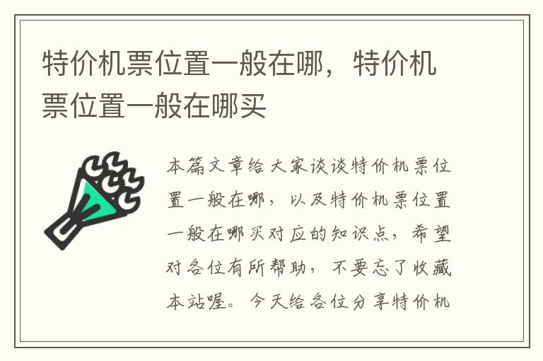 特價機票位置一般在哪，特價機票位置一般在哪買