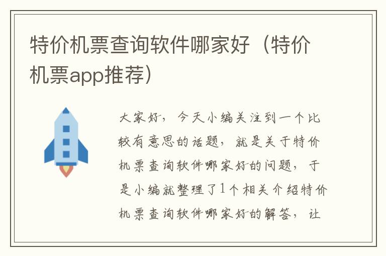 特價機票查詢軟件哪家好（特價機票app推薦）