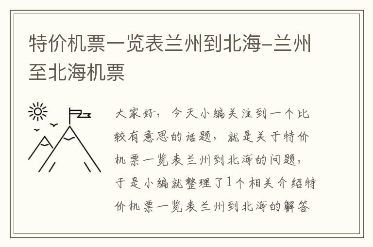 特價(jià)機(jī)票一覽表蘭州到北海-蘭州至北海機(jī)票