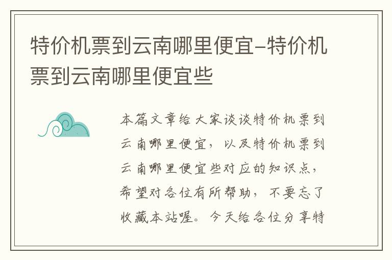 特價機票到云南哪里便宜-特價機票到云南哪里便宜些