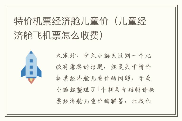 特價機票經(jīng)濟艙兒童價（兒童經(jīng)濟艙飛機票怎么收費）