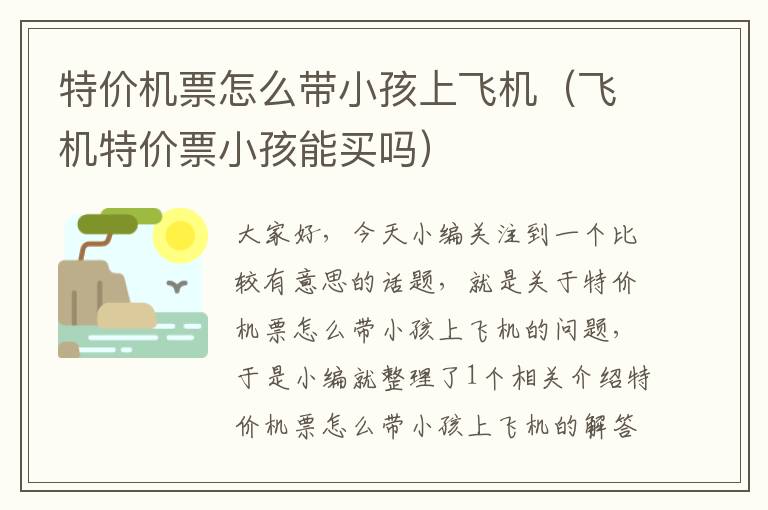 特價機票怎么帶小孩上飛機（飛機特價票小孩能買嗎）