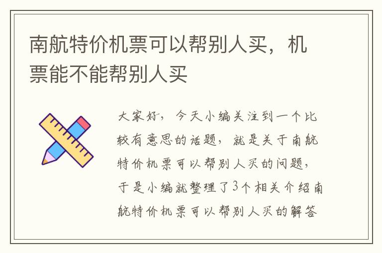 南航特價機(jī)票可以幫別人買，機(jī)票能不能幫別人買