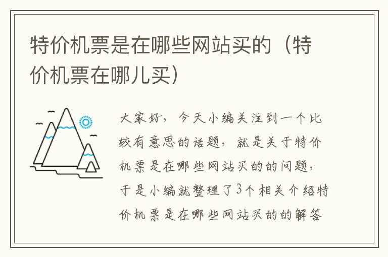 特價機(jī)票是在哪些網(wǎng)站買的（特價機(jī)票在哪兒買）