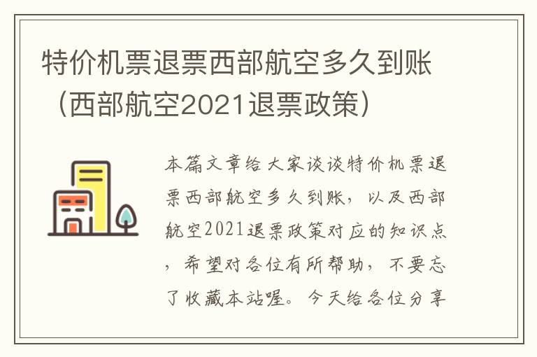 特價機票退票西部航空多久到賬（西部航空2021退票政策）