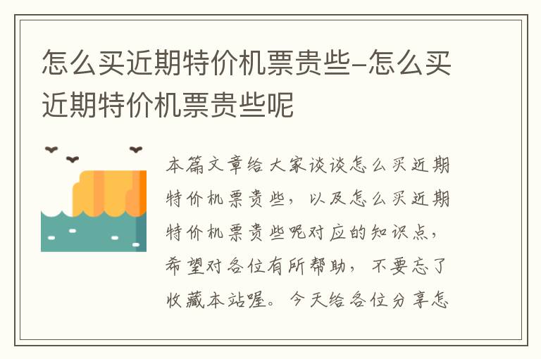 怎么買近期特價機票貴些-怎么買近期特價機票貴些呢