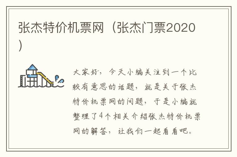 張杰特價機票網(wǎng)（張杰門票2020）