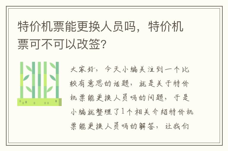 特價(jià)機(jī)票能更換人員嗎，特價(jià)機(jī)票可不可以改簽?