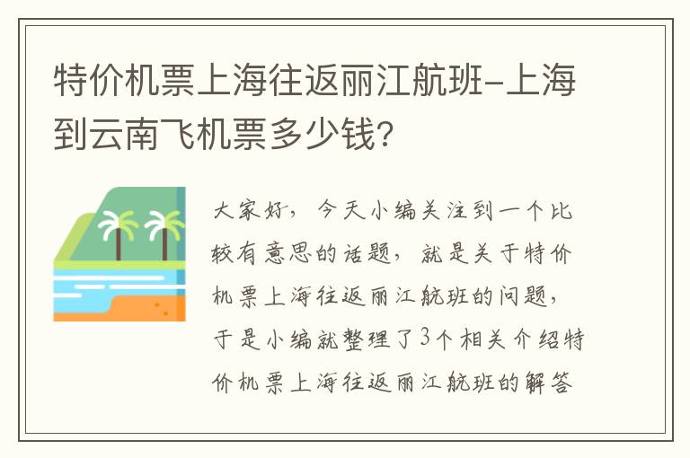 特價(jià)機(jī)票上海往返麗江航班-上海到云南飛機(jī)票多少錢?