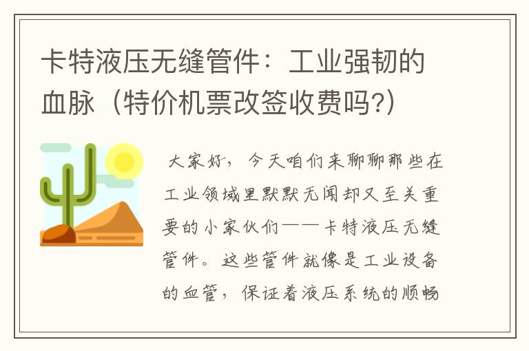 卡特液壓無縫管件：工業(yè)強韌的血脈（特價機票改簽收費嗎?）